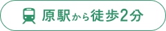 原駅から徒歩2分