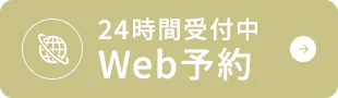 24時間受付中 Web予約