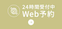 24時間受付中 Web予約